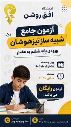 آزمون جامع تیزهوشان شبیه ساز تیزهوشان ششم به هفتم